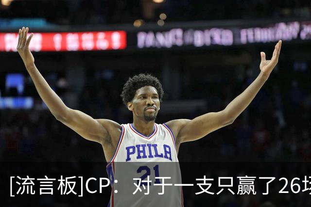 [流言板]CP：对于一支只赢了26场的球队来说，这个休赛期显然很失败